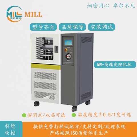 MR-高精度硫化机_温度精度可选硫化机