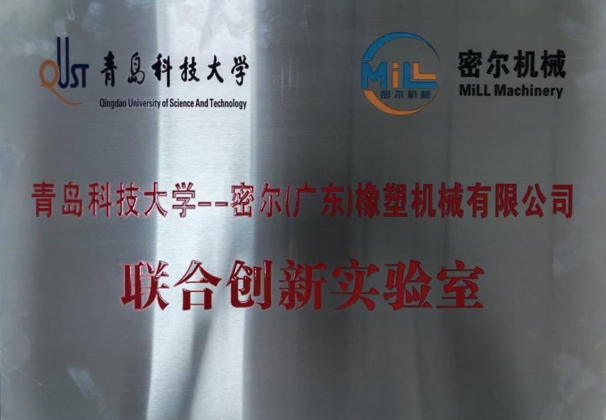 青岛科技大学联合创新实验室