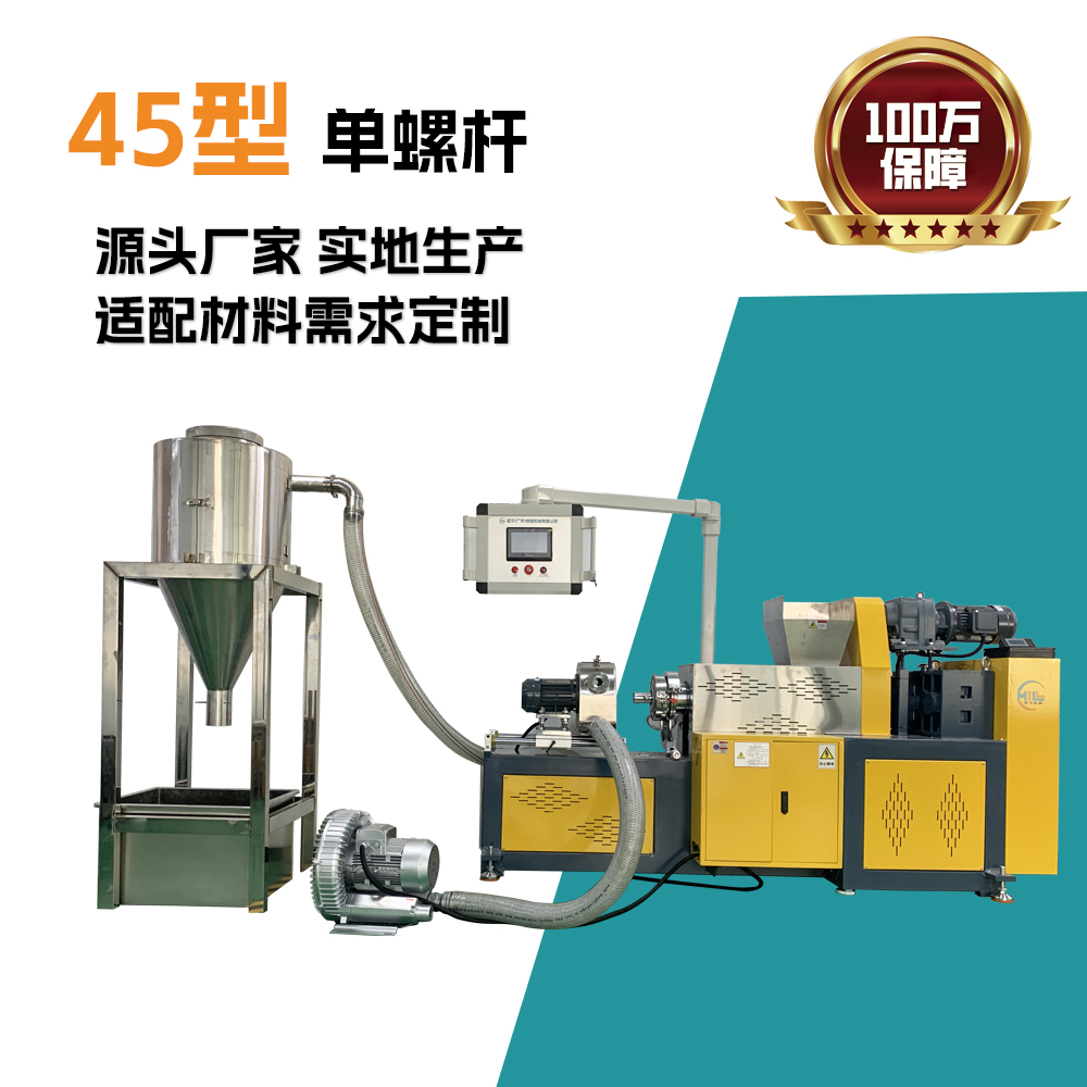 45型单螺杆 风冷磨面热切挤出造粒机