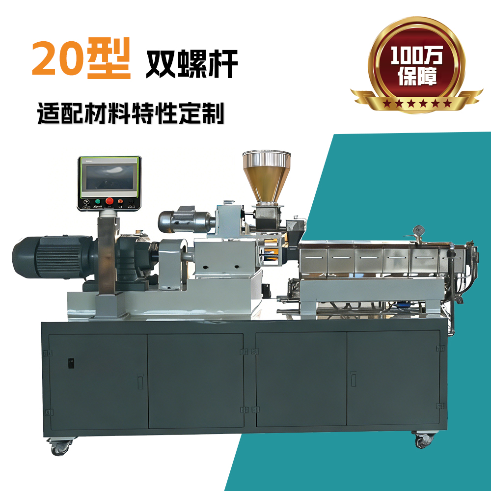 20型双螺杆实验室挤出造粒机