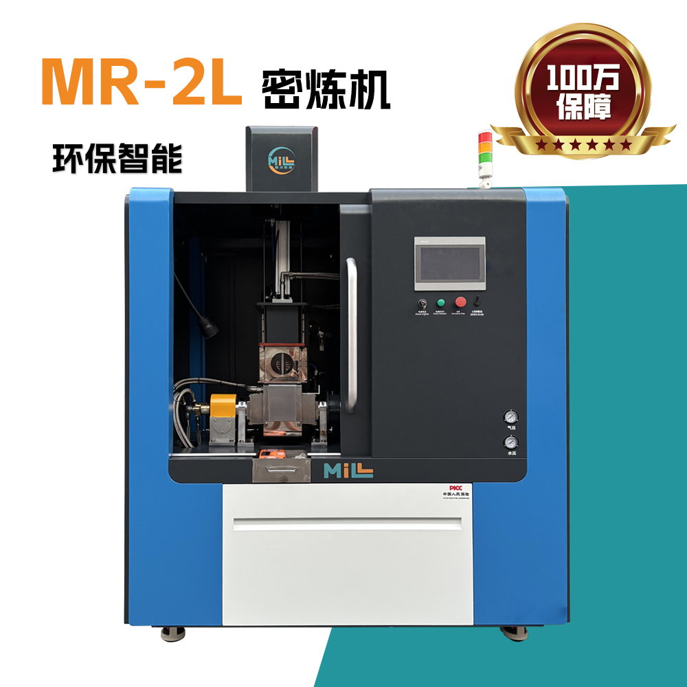 MR-2L 环保智能密炼机