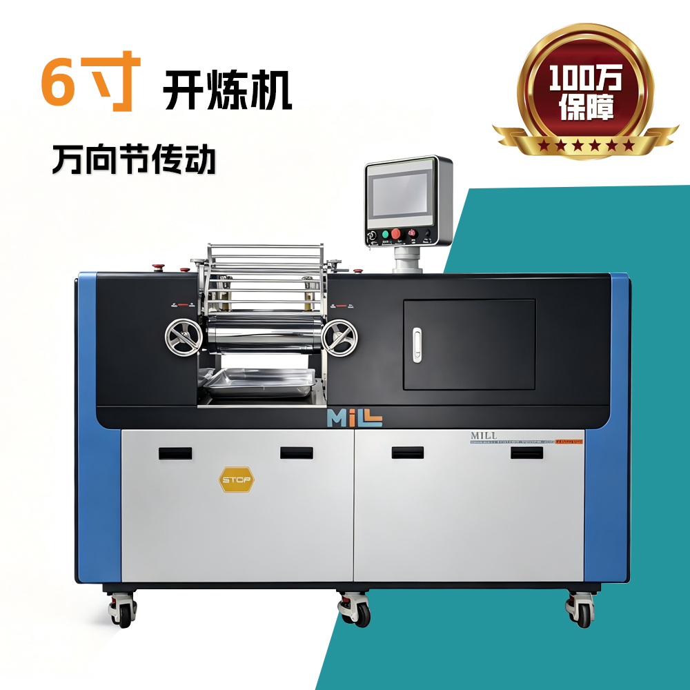 6寸安全型开炼机—万向节款