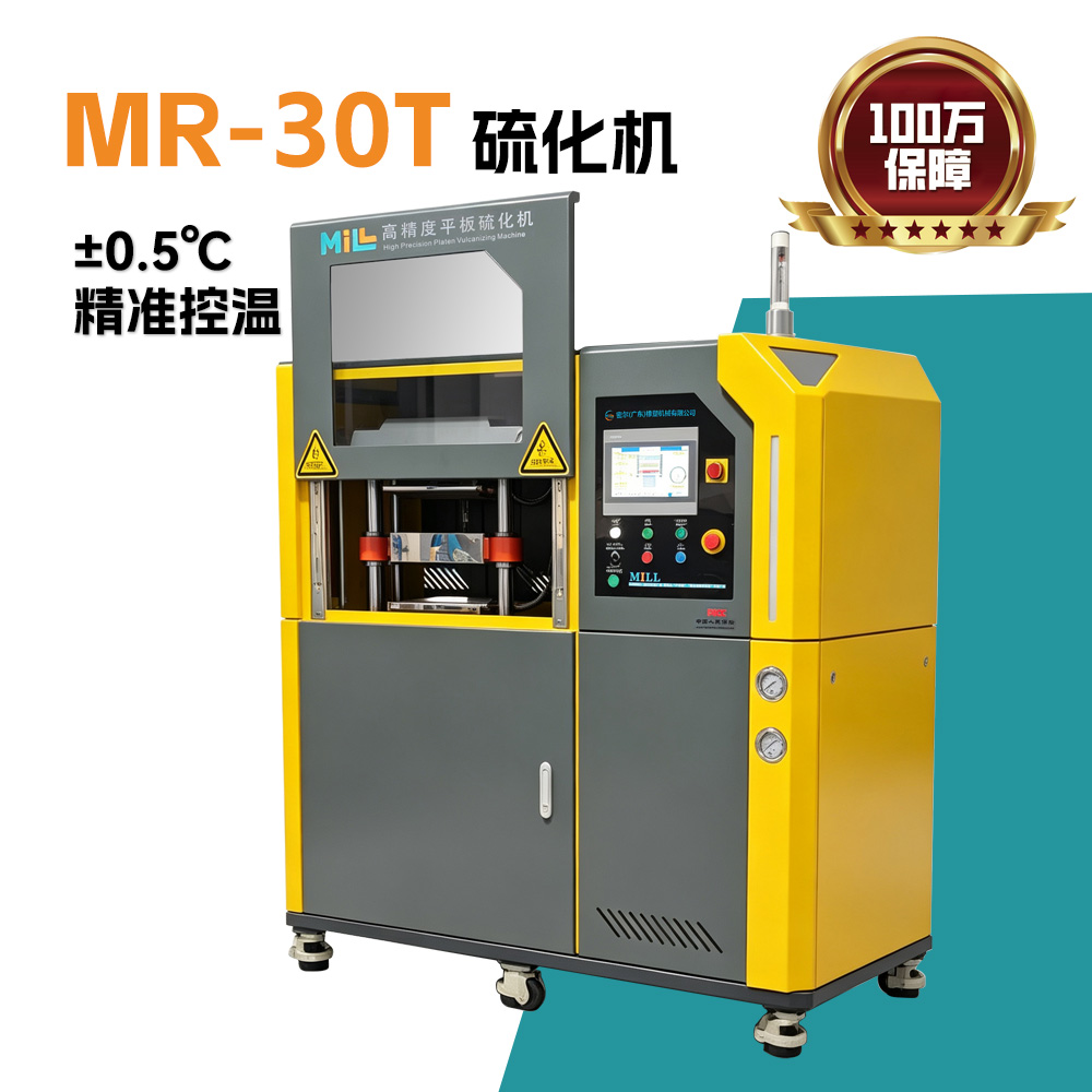 MR-30T高精度密闭式双层硫化机—±0.5℃精准控温